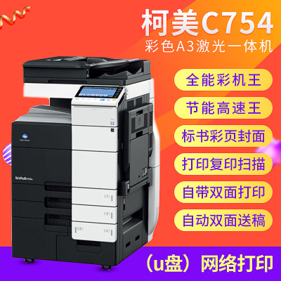 柯尼卡美能达C754复印机 二手黑白打印机样机彩色扫描复印机批发