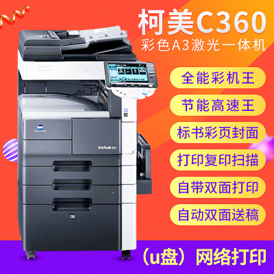 柯尼卡美能达c360大型彩色复印机A4 复印扫描打印机多功能一体机
