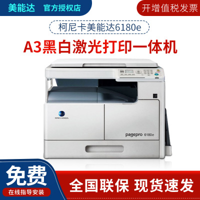 柯尼卡美能达6180e黑白激光多功能一体机A3打印机复印扫描 6180e