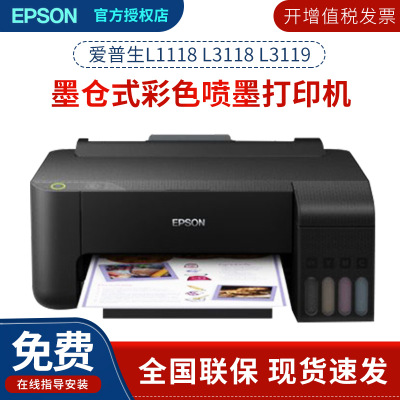 爱普生L3118 L3158 L1119 彩色喷墨打印机复印机办公家用手机无线
