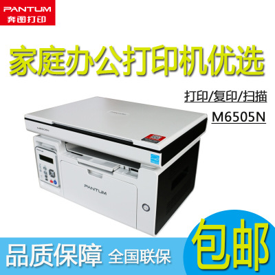 奔图M6505N黑白激光 打印机 一体机 A4家用商用办公打印复印扫描