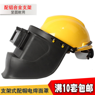 新品高空作业电焊面罩焊接防护帽氩弧焊头戴式面屏安全帽 支架式
