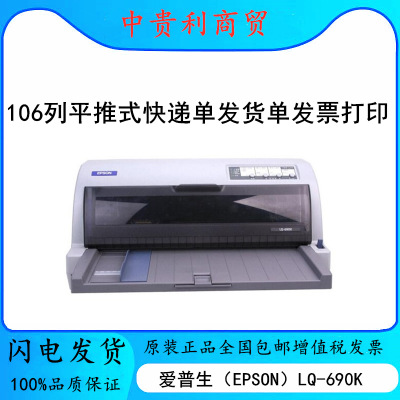 v爱普生LQ-690K针式打印机 连打 快递单 发票据打印机