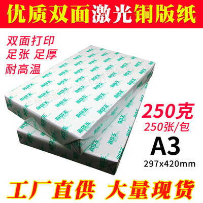 优质A3 250克激光铜版纸 打印纸A3 双面高光 印刷纸 250张/包