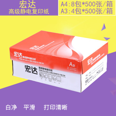宏达A4复印纸办公用纸打印白纸70g纯木浆防静电纸整箱批发