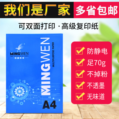 明闻a4复印纸 打印纸70g A4纸500张 厂家直销学生用纸整箱批发纸