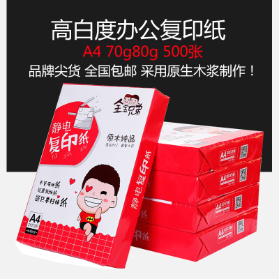 金宝兄弟A3/A4/A5复印纸打印纸白纸70g/80gA4复印纸80克/500页