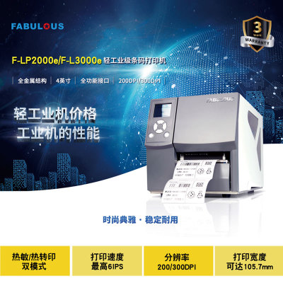 F-LP2000e工业条码打印机 高精度不干胶标签条码热敏打印机