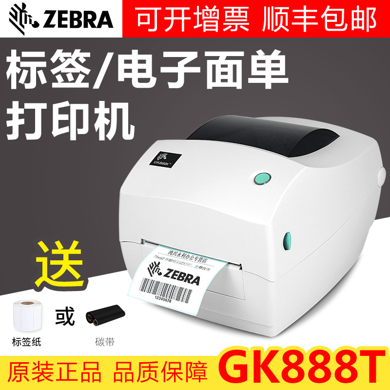 ZEBRA斑马GK888T热敏电子面单条码打印机不干胶标签快递物流E邮宝
