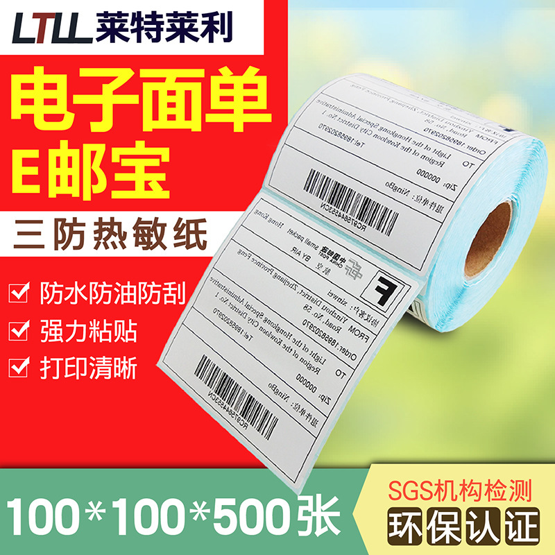 三防热敏标签纸100*100不干胶标签打印纸国际物流条码 E邮宝贴纸