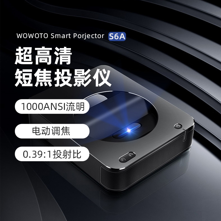 窝窝头S6A超短焦投影仪家用微型办公教学商用1080P家庭影院投影机