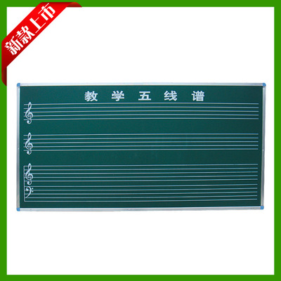 供应培源平面绿板五线谱绿板音乐教学板音符黑板可定制