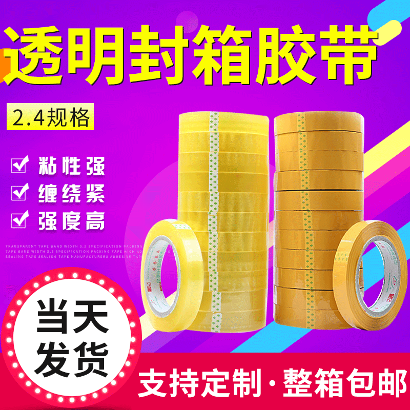 厂家供应封箱胶带2.4规格快递专用打包胶带透明黄色胶带批发定制