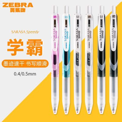 日本ZEBRA斑马JJZ33速干中性笔sarasa Speedy按动水性笔0.4/0.5mm
