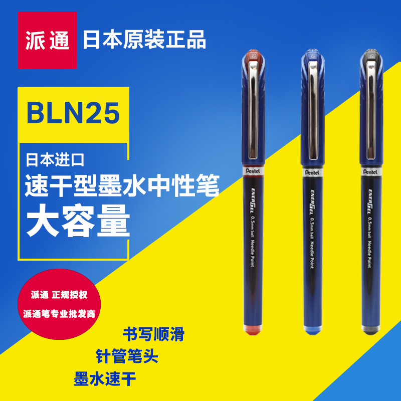 日本Pentel派通BLN25速干中性笔0.5mm 学生用水笔速记笔考试水笔