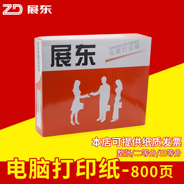 厂家直销展东电脑打印纸高清复写流畅打印超市工厂出货单三联