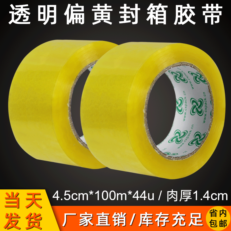 现货直销4.5cm宽胶带透明封箱打包胶带 黄色bopp包装胶布封口胶纸