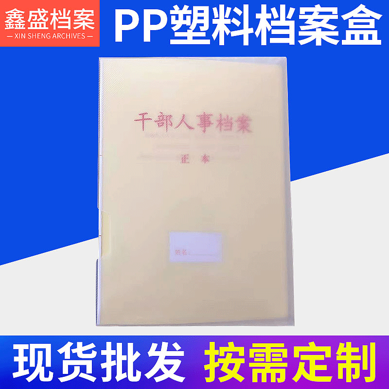 PP塑料新式干部人事档案盒 员工塑料档案盒 合同资料收纳文件盒