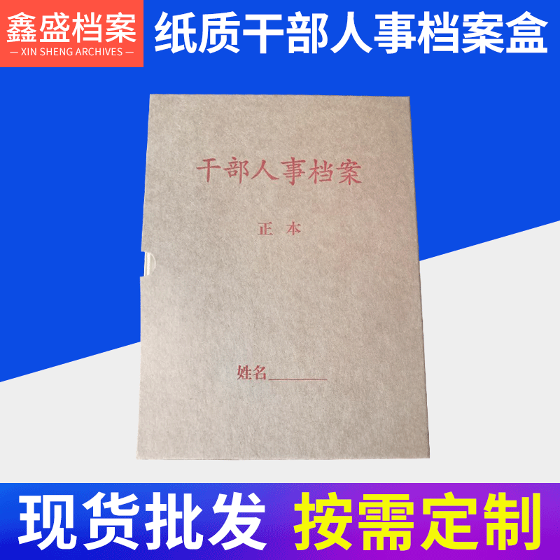 现货提供干部人事档案盒 职工员工廉政档案盒定做 加厚办公档案盒