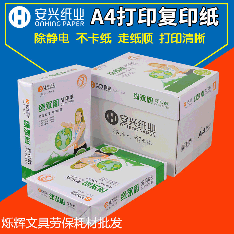 安兴绿永图A4复印纸70g 80ga4打印复印纸办公纸白纸5包整箱批发