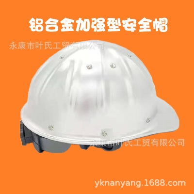安全帽铝合金帽工程帽防护头盔国标铝合金安全帽（厂价直销）