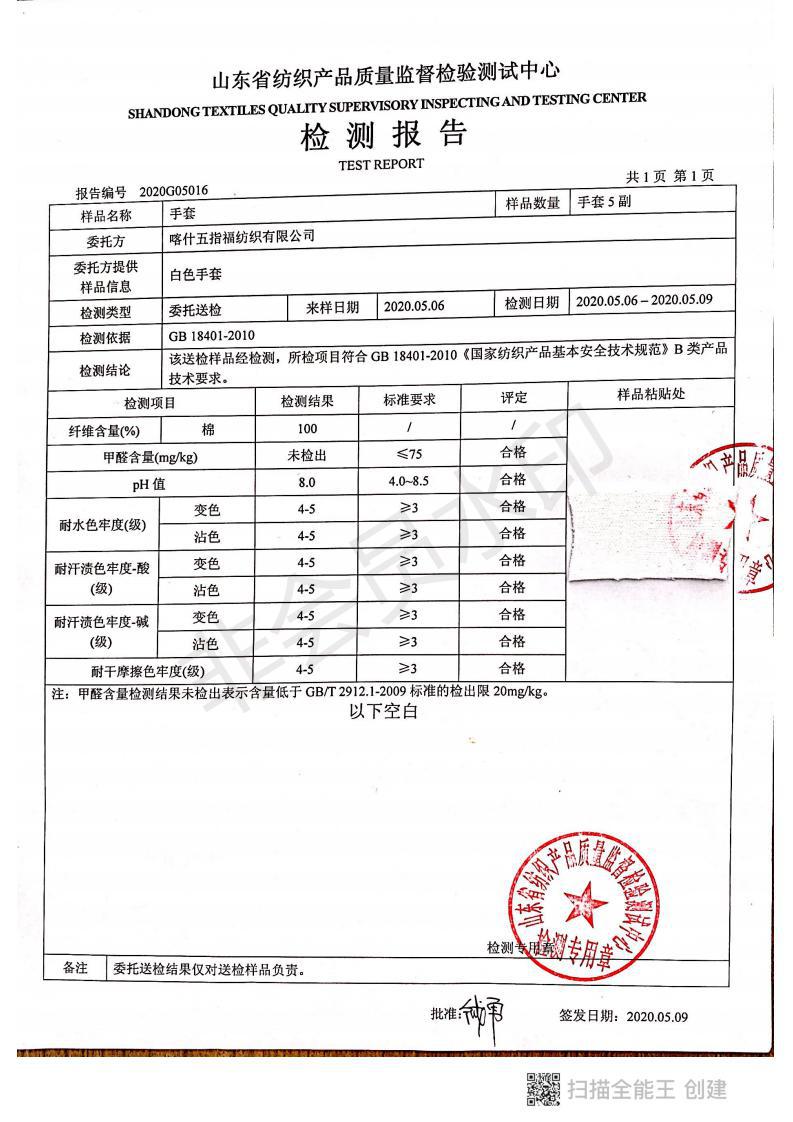 纯棉手套检测报告_00.jpg