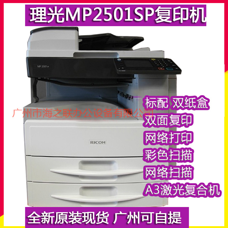 全新 理光MP 2501SP A3黑白数码复合机 A3复印 打印 扫描 复印机