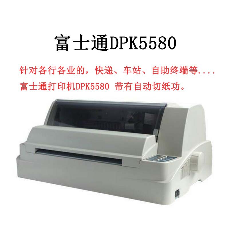 富士通DPK5580 针式打印机智能自动切纸单据票据高速稳定打印