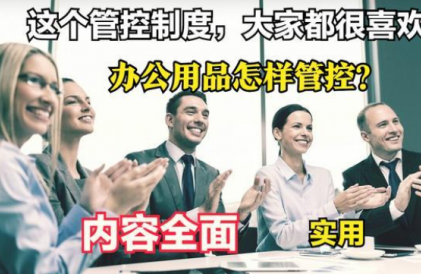 深圳最实用的《办公用品管控制度》直接转发和收藏