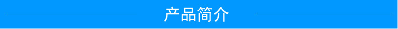 产品简介