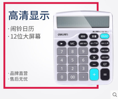 得力1532语音计算器真人发声12位大屏幕经济型计算机支持闹铃日历