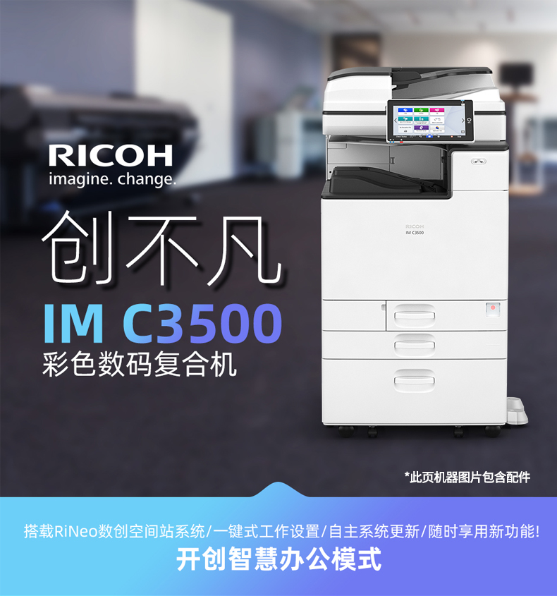 理光IMC3000/C3500彩色多功能一体机