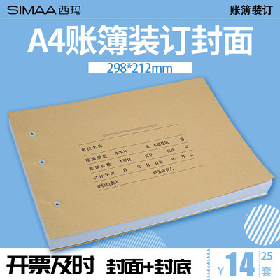 西玛财务档案用品A4账簿装订凭证封面封皮298×212用友Z011124