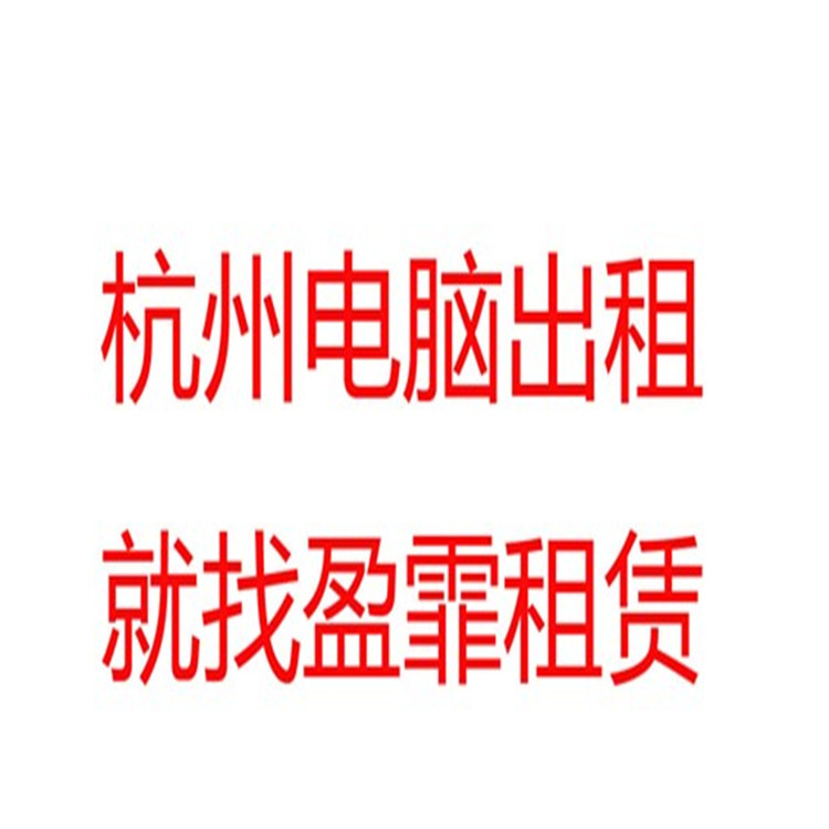 电脑出租1