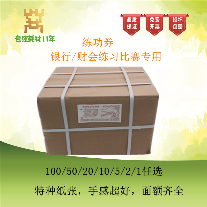 银行专用练功券 财会比赛点钞券 100/50/20/10/5点钞纸 厂家包邮