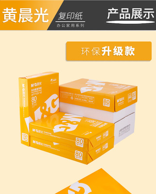 晨光A4打印纸 打印白纸70g整箱 办公用纸 a4草稿纸 打印纸