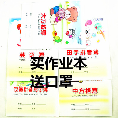 小学作业本幼儿作业本生字本英语本数学本作文本拼音本作业登记本