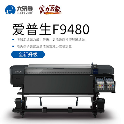 进口EPSON F9480热升华彩色喷墨打印机爱普生华南总代理价格实惠