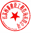 江苏恒泰建设工程咨询有限公司 签于 2021/06/30 15:16:44