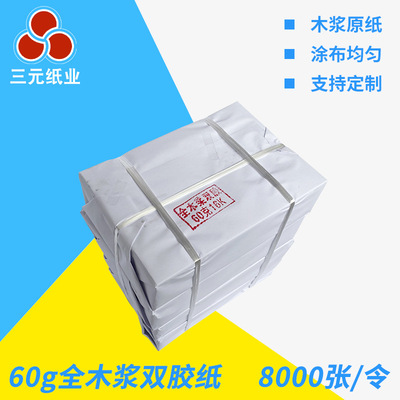 厂家批发60g16K全木浆双胶纸 一体机纸 学生试卷纸 高速打印纸60g