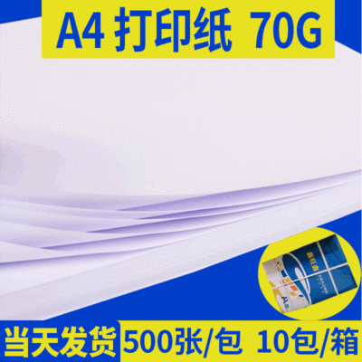 A4打印纸批发70g办公用纸复印纸500张/包草稿纸 商务办公木浆纸业