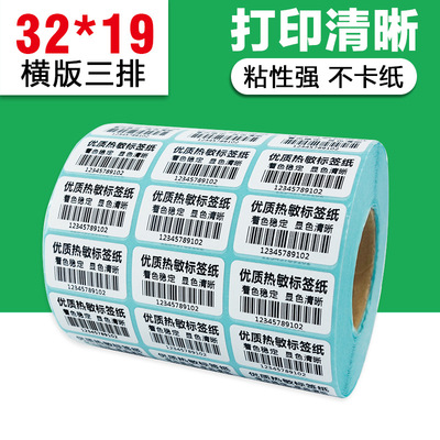 热敏条码纸32*19*5000 三排 热敏纸 不干胶条码打印纸32mm x 19mm