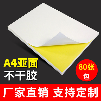 a4不干胶打印纸 亚光 空白激光喷墨打印贴纸哑面地址标签纸