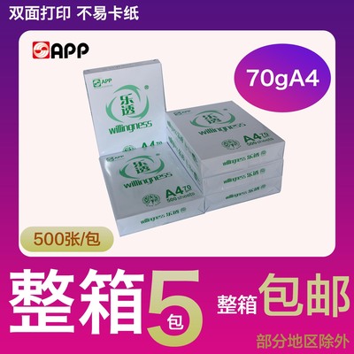乐透A4打印纸A4复印纸整箱5包整箱多省包邮 A4纸办公家用厂家批发
