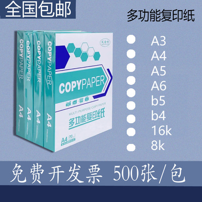 A4复印纸 70g500张A3A4A5A6b4b516k8k办公用纸 整箱批发复印纸