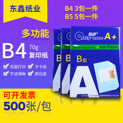 东鑫b4b5复印纸草稿纸双面打印纸70g办公不卡纸500张整箱批发