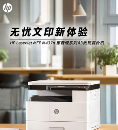 HP惠普M437NDA/M437N 打印机黑白激光网络多功能一体机A3复印机