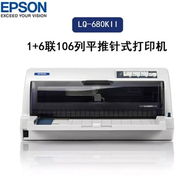 爱普生LQ-680KII针式打印机库房发票票据