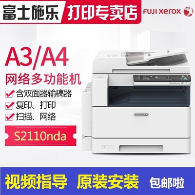 Fuji Xerox富士施乐S2110N/NDA 复印机A3黑白激光打印复印扫描