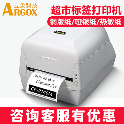 ARGOX立象CP-2140M条码打印机珠宝吊牌碳带不干胶标签机